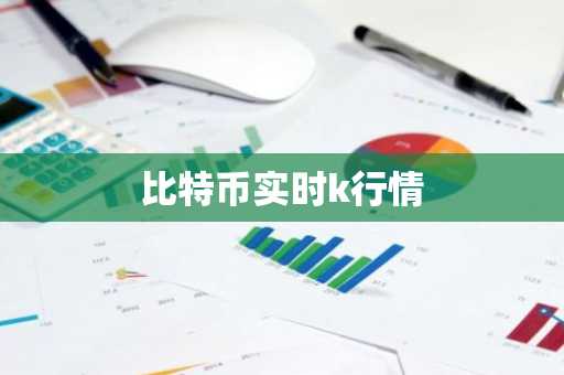比特币实时k行情