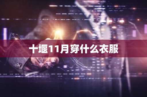 十堰11月穿什么衣服