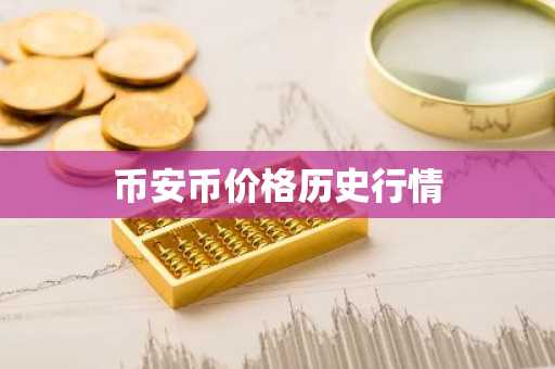 币安币价格历史行情