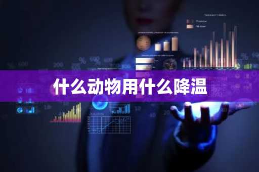 什么动物用什么降温