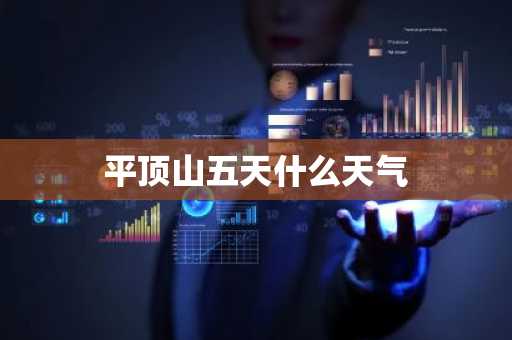 平顶山五天什么天气