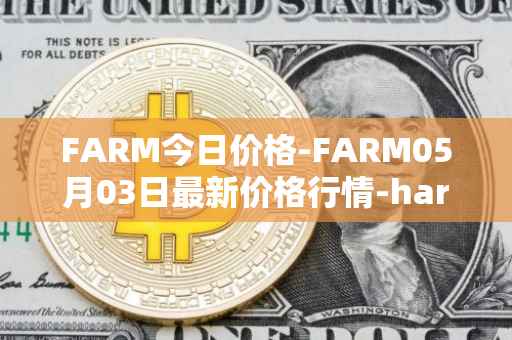 FARM今日价格-FARM05月03日最新价格行情-harvest-finance最新走势消息