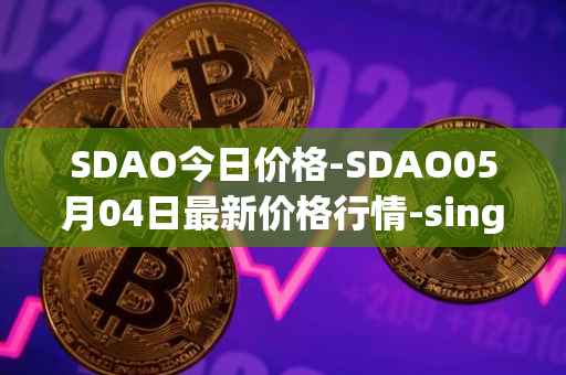 SDAO今日价格-SDAO05月04日最新价格行情-singularitydao最新走势消息