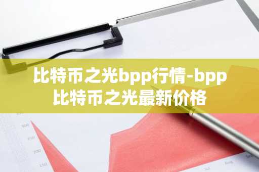 比特币之光bpp行情-bpp比特币之光最新价格