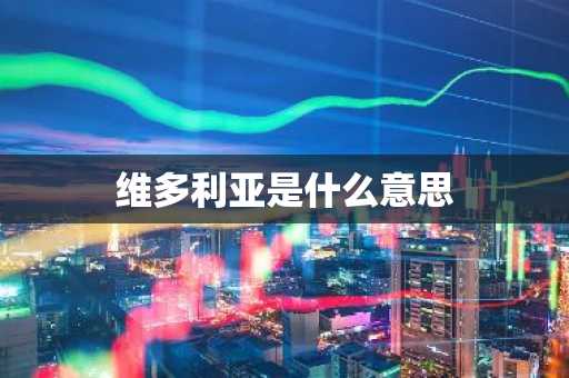 维多利亚是什么意思