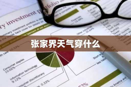 张家界天气穿什么