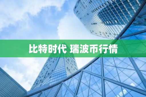 比特时代 瑞波币行情