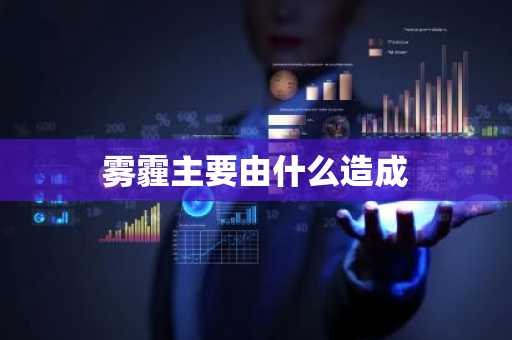 雾霾主要由什么造成