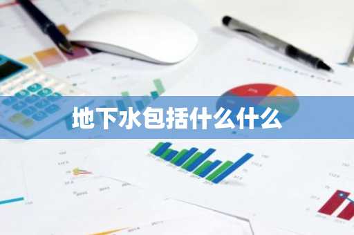 地下水包括什么什么