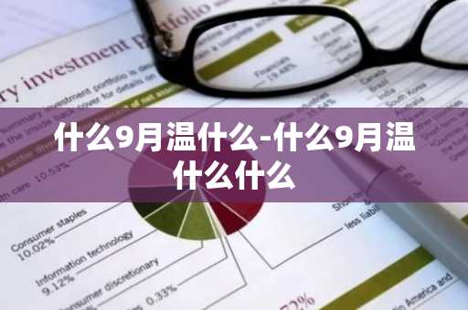 什么9月温什么-什么9月温什么什么