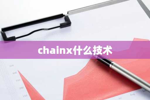 chainx什么技术