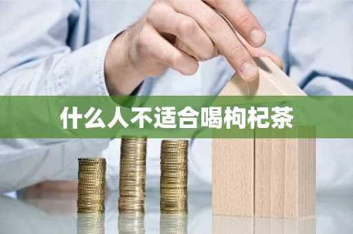 什么人不适合喝枸杞茶