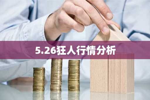 5.26狂人行情分析