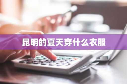 昆明的夏天穿什么衣服