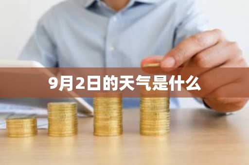 9月2日的天气是什么