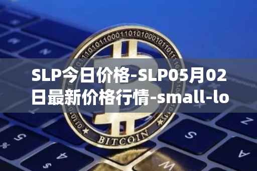 SLP今日价格-SLP05月02日最新价格行情-small-love-potion最新走势消息