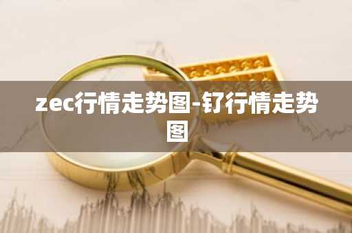 zec行情走势图-钌行情走势图