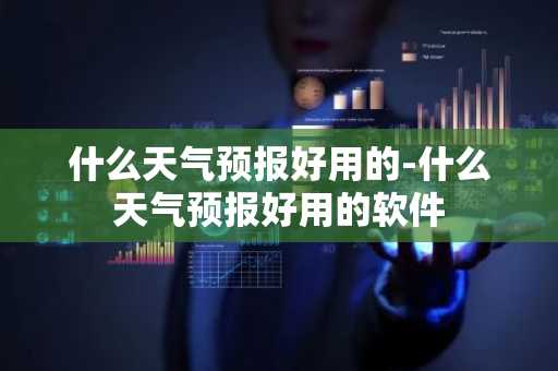 什么天气预报好用的-什么天气预报好用的软件