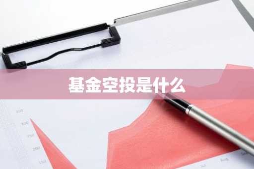 基金空投是什么