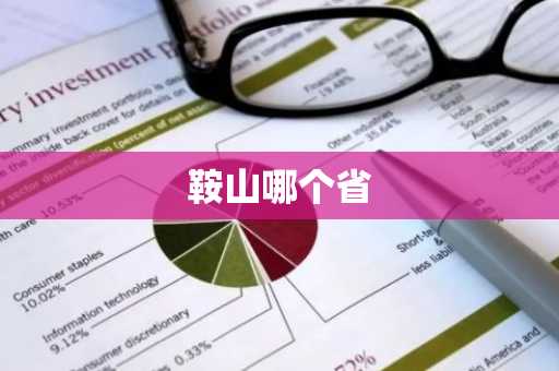 鞍山哪个省