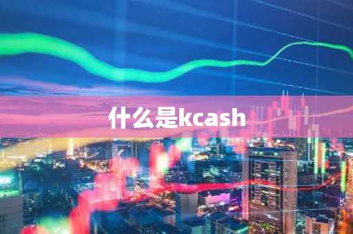 什么是kcash