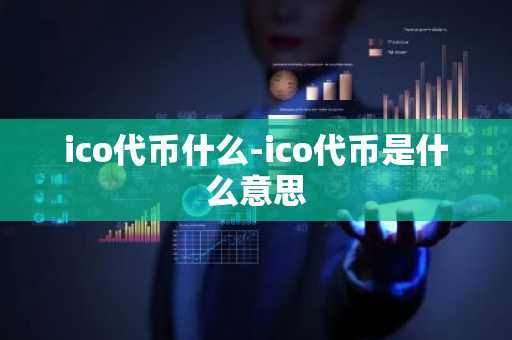 ico代币什么-ico代币是什么意思