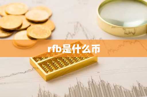 rfb是什么币