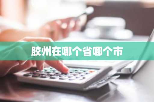 胶州在哪个省哪个市