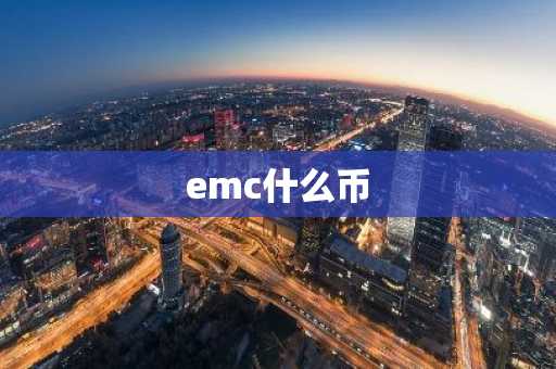 emc什么币