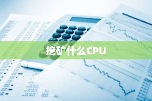 挖矿什么CPU