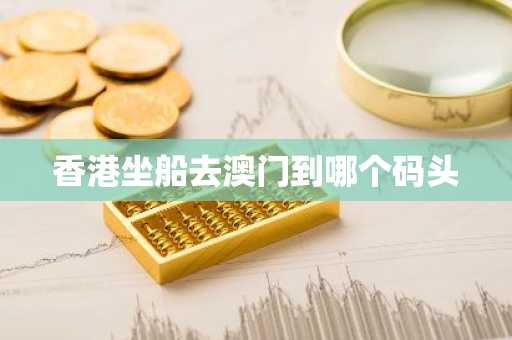 香港坐船去澳门到哪个码头