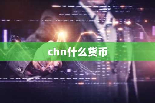 chn什么货币
