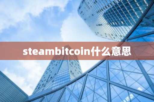steambitcoin什么意思