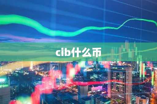 cib什么币
