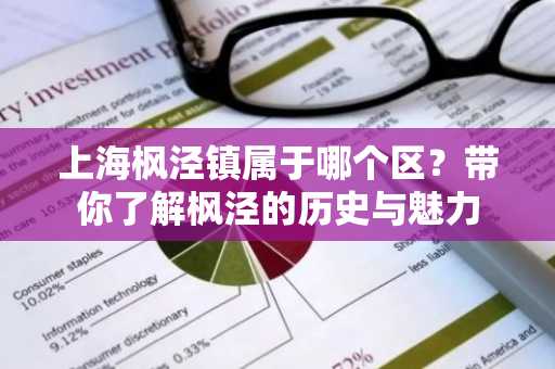 上海枫泾镇属于哪个区？带你了解枫泾的历史与魅力