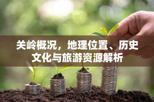 关岭概况，地理位置、历史文化与旅游资源解析