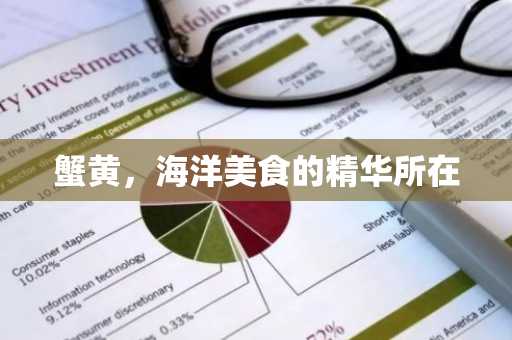 蟹黄，海洋美食的精华所在