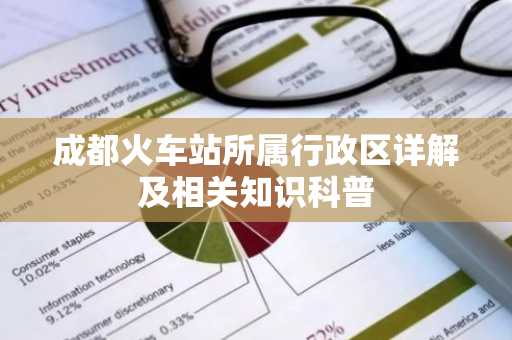 成都火车站所属行政区详解及相关知识科普