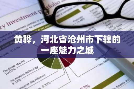 黄骅，河北省沧州市下辖的一座魅力之城