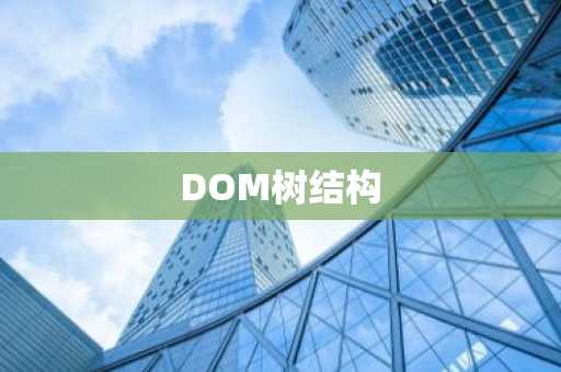 DOM树结构
