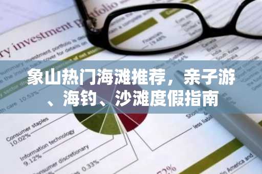 象山热门海滩推荐，亲子游、海钓、沙滩度假指南