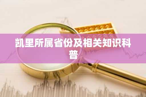 凯里所属省份及相关知识科普
