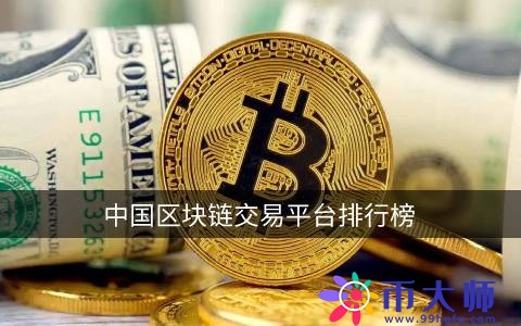 中国区块链交易平台排行榜 哪些区块链平台比较好呢