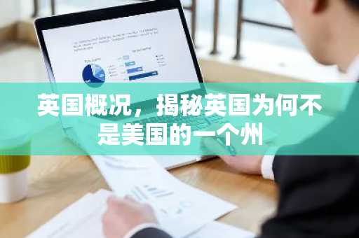 英国概况，揭秘英国为何不是美国的一个州