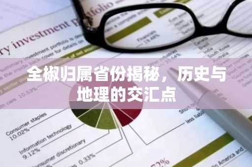 全椒归属省份揭秘，历史与地理的交汇点