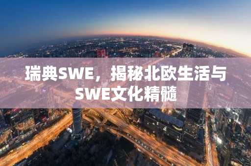瑞典SWE，揭秘北欧生活与SWE文化精髓