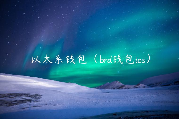 以太系钱包（brd钱包ios）
