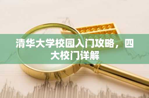 清华大学校园入门攻略，四大校门详解