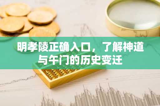 明孝陵正确入口，了解神道与午门的历史变迁