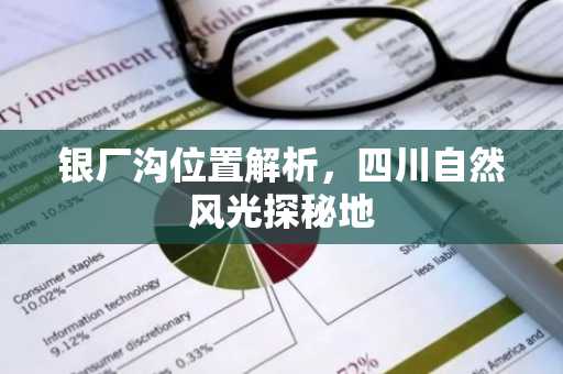 银厂沟位置解析，四川自然风光探秘地